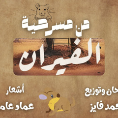 دب وكلب | من مسرحية الفيران