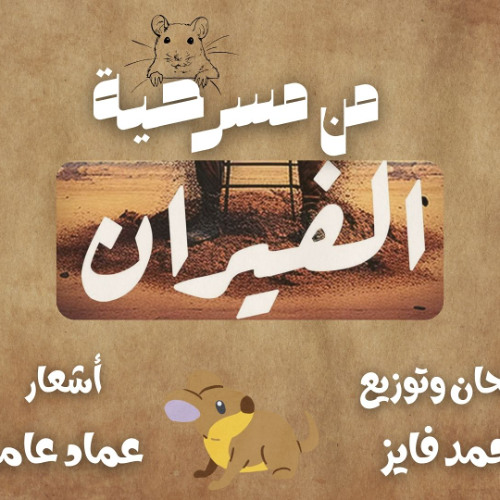 دب وكلب | من مسرحية الفيران