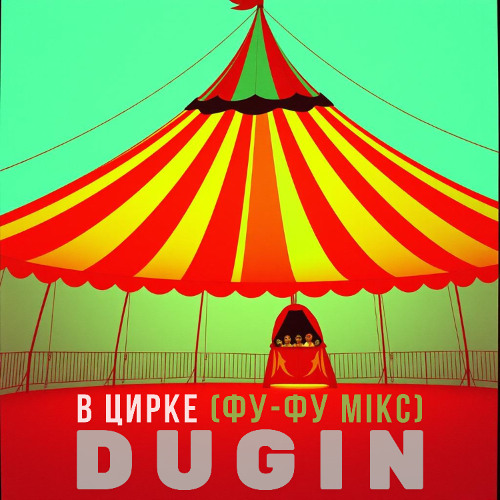 В цирке (Фу-фу мiкс)