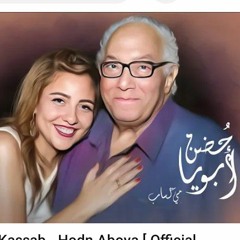 Mai Kassab - Hodn Aboya [ Official Lyrics Video ] _ مي كساب - حضن ابويا(MP3_160K).mp3