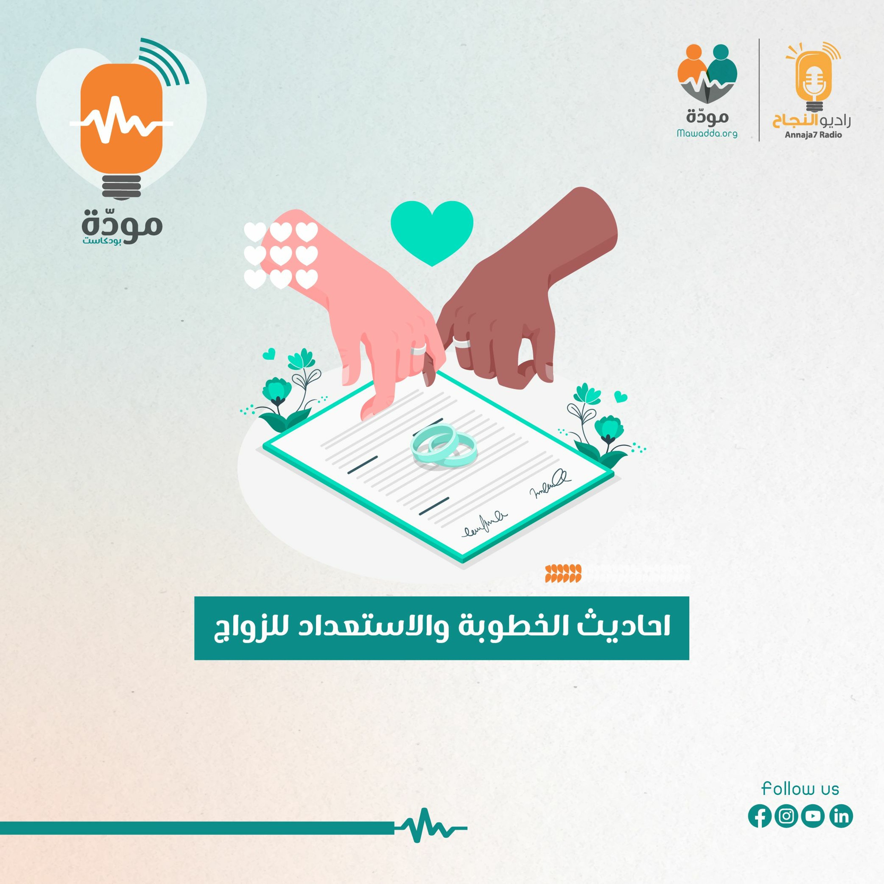 مودة بودكاست - أحاديث الخطوبة episode artwork
