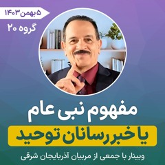 مفهوم نبی عام یا خبررسانان توحید