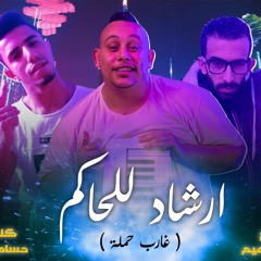 حصريا مهرجان | ارشاد للحاكم | ( غارب حمله ) مروان الزعيم - حسام النجم - حمو دوبار توزيع الزعيم 2021