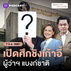 Morning Wealth | ต่างชาติ ‘จับตา’ รัฐบาลเล็งคุมแบงก์ชาติ เคาะเลือกผู้ว่าการคนใหม่ | 7 มิถุนายน 2567