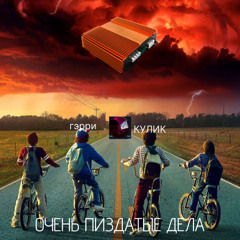 Очень Пиздатые Дела  (питч)