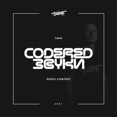 Гари - CODERED ЗВУКИ