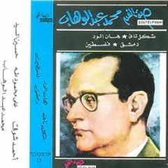 هان الود - محمد عبدالوهاب - البوم محمد عبدالوهاب 1990م