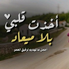 أخذت قلبي بلا ميعاد🩷🖇️ | بدر النفيس