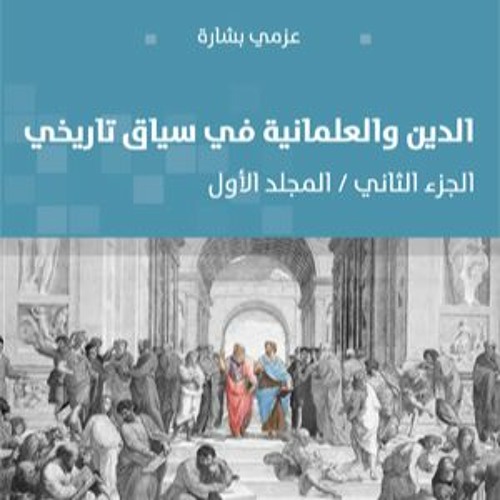 السياقات التاريخية لنشوء العلمانية - عزمي بشارة