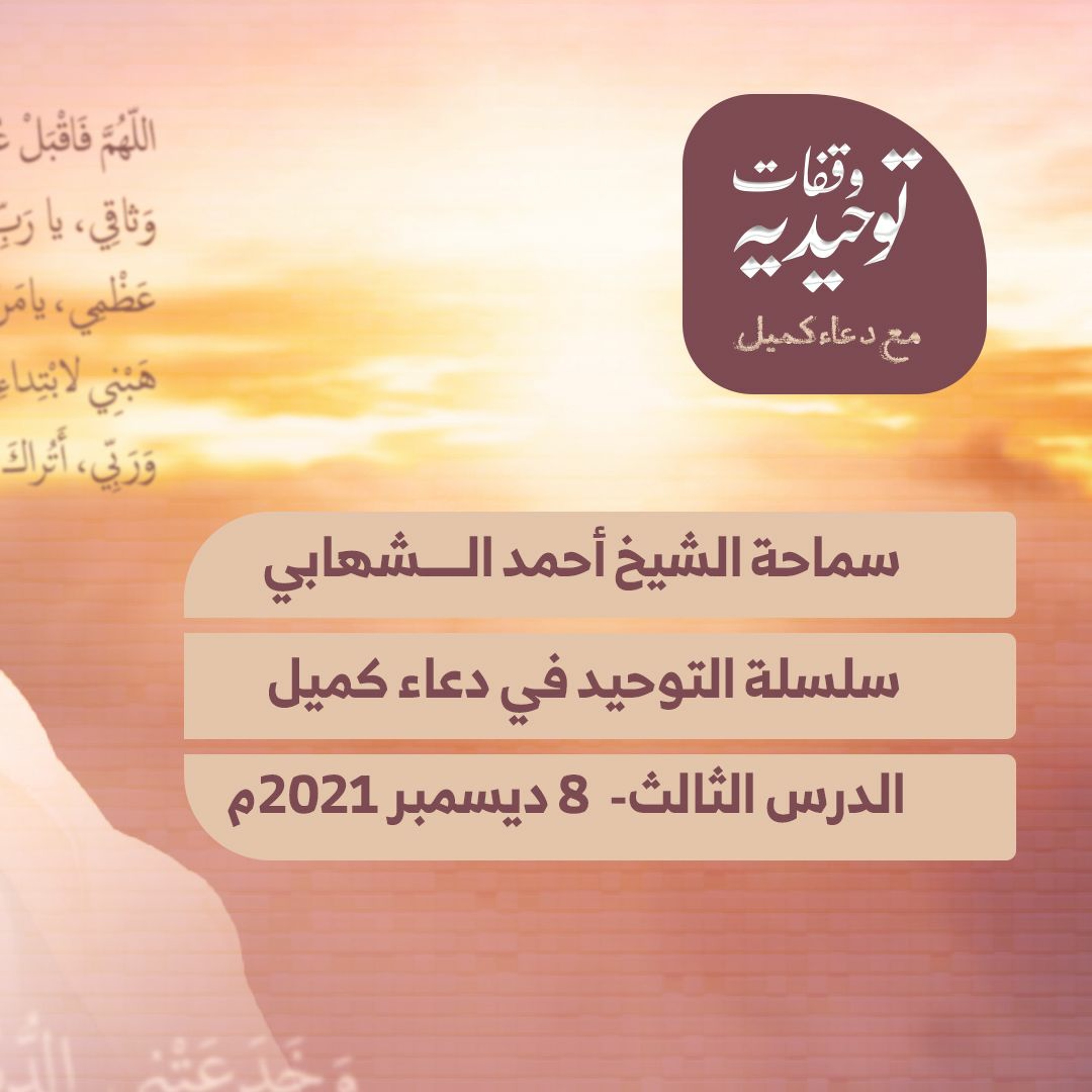 وَبِقُوَّتِكَ الَّتي قَهَرْتَ بِها كُلَّ شَيْء - التوحيد في دعاء كميل (3) بتاريخ 08-12-2021م episode artwork