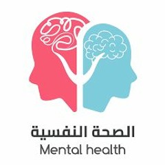 الصحة النفسية