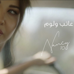 نانسي عجرم - عاتب ولوم