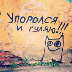 Ленинград (prod. lowtyde)