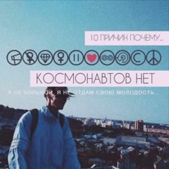Космонавтов Нет - запиши мой звук slowed