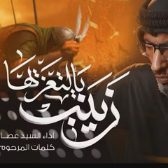 زينب يالتعزيها :: سيد عصام الهاشمي :: محرم 1447