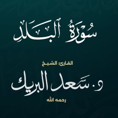 سورة البلد | الشيخ د. سعد البريك | المصحف المرتل من صلاة التراويح بجودة عالية
