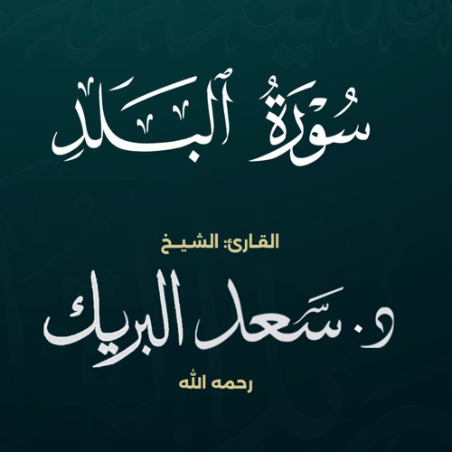 سورة البلد | الشيخ د. سعد البريك | المصحف المرتل من صلاة التراويح بجودة عالية