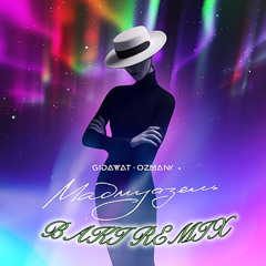 Gidayyat - Мадмуазель (BAKI Remix)