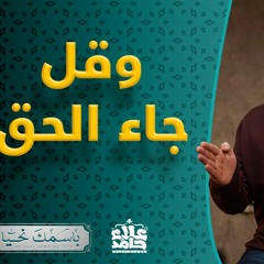 الحق _ ختام السلسلة بهذا الاسم العظيم _ ربنا يتقبل منا _ ( باسمك نحيا ) _ م علاء حامد