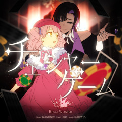 Royal Scandal「チェシャーゲーム」 Chesire Game