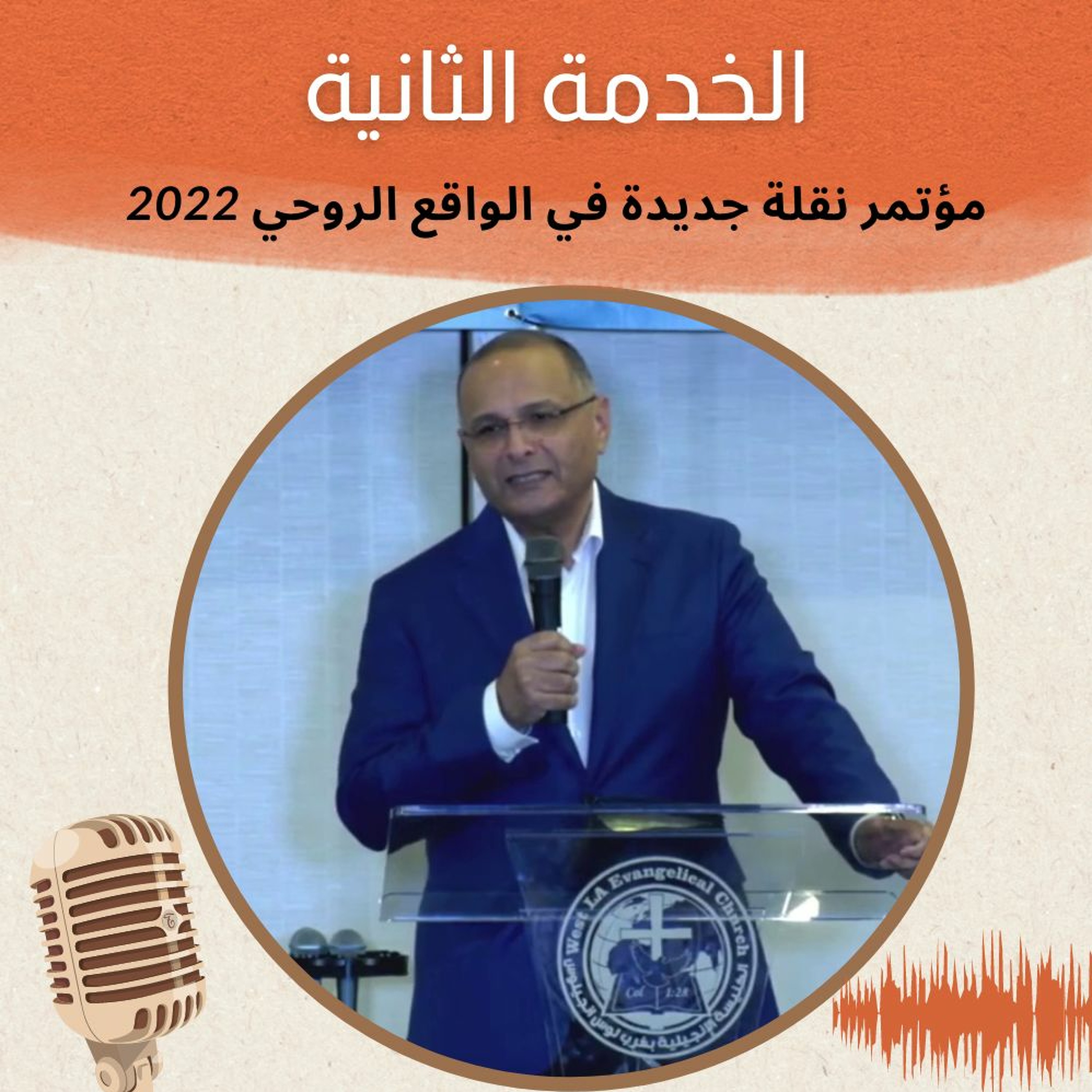 الخدمة (2) نقلة جديدة في الواقع الروحي 2022 | د. ماهر صموئيل | الكنيسة الانجيلية بغرب لوس انجلوس