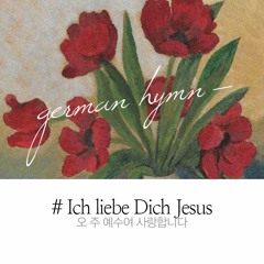 (German) Ich liebe Dich, Jesus 오 주 예수여 사랑합니다 I love Thee, Jesus