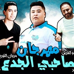 مهرجان صاحبي الجدع - مروان التوربيني و حمو القرش توزيع وليد الجعفري