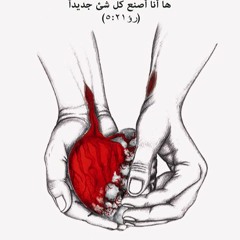 اخرستوس انستى من شريط (اليوم الثامن) لفريق العذراء مريم