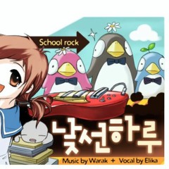 팝스테이지 낮선 하루