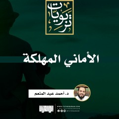 الأماني المهلكة | خطبة | د. أحمد عبد المنعم