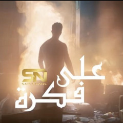 Saif Nabeel - 3ala Fekra | سيف نبيل - على فكرة