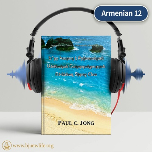 Armenian 12-Ե՞րբ Կարող է Քրիստոնյան Անձնական Հաղորդակցություն ՈՒնենալ Տիրոջ Հետ