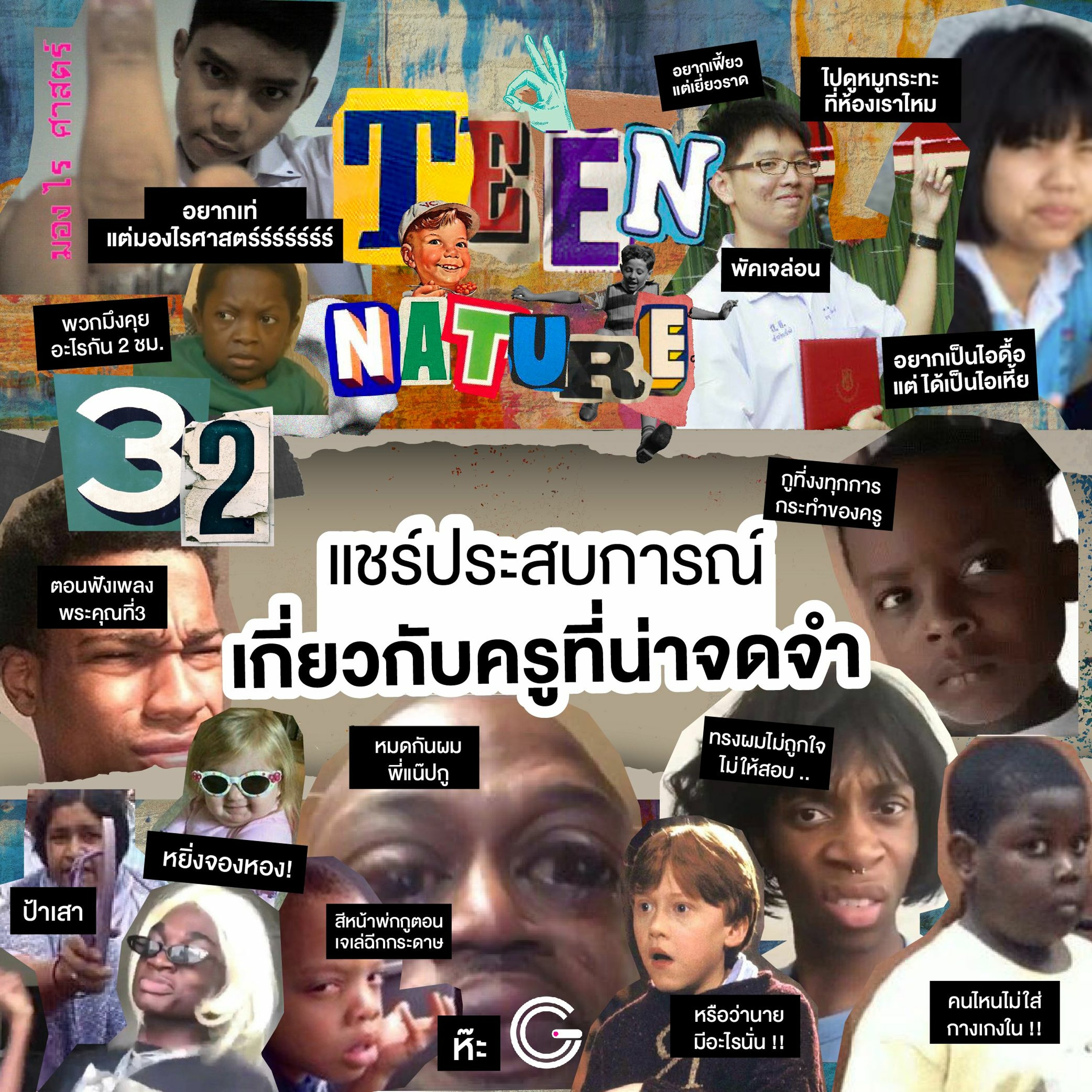 Teen Nature EP32 : แชร์ประสบการณ์เกี่ยวกับครูที่น่าจดจำ