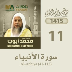 سورة الأنبياء (41-112) من تراويح المسجد النبوي 1415 - الشيخ محمد أيوب