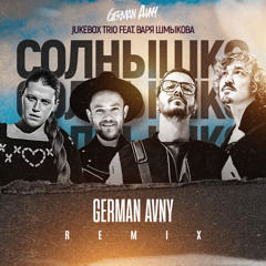Jukebox Trio feat. Варя Шмыкова - Солнышко (German Avny Remix)