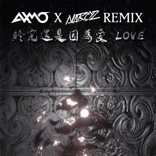 TRASH ft. 李浩瑋 - 終究是因為愛(AXMOxNARCYZ REMIX)[BUY=FREE DOWLOAD]