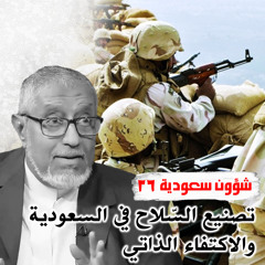 الدكتور محمد المسعري: تصنيع السلاح في السعودية والاكتفاء الذاتي