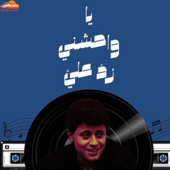 جورج وسوف _ يا واحشني رُد عليَّ
