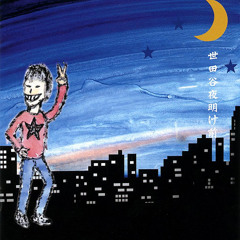 深夜高速