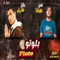 مهرجان بلوتو ( دس علي عنبه ) - بلال طارق - عمر بويكا ( مهرجانات 2021 )