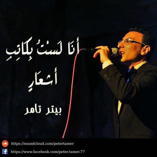 أنا لست بكاتب أشعار | COVER by Peter Tamer