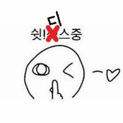 쉿! X스 중