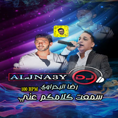 رضا البحراوي - سمعت كلامكم DJ ALJNA3Y For DJ's