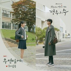 하성운(Ha Sung Woon) - 우연일까(Serendipity) (경우의 수 OST Part.1)