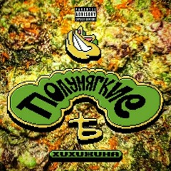 Полумягкие - Задорнее (2022)