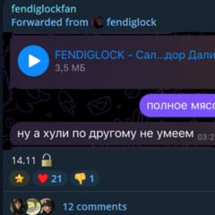 FENDIGLOCK- Онемел (tg @fendiglockfan)