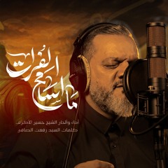 ما أسامح الفرات | الشيخ حسين الأكرف