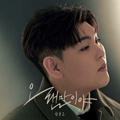 한동근 - 오랜만이야