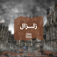 زلـــزال - الشيخ أمجد سمير