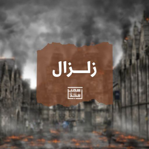 زلـــزال - الشيخ أمجد سمير